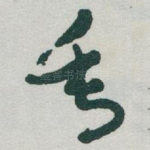 垂