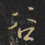 谷
