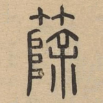 篨