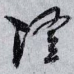 隆