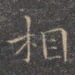 相