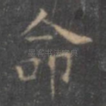 命