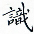 识