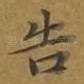 告