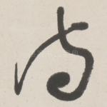 诗