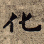 化