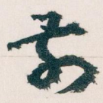前