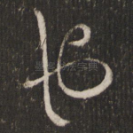 也
