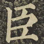 臣