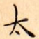 太