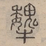 犩
