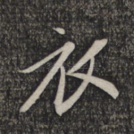 衣