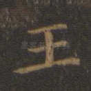 王