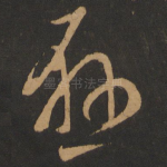 悬