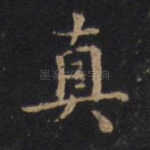 真