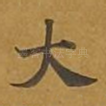 大