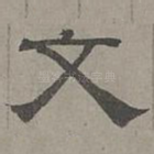 文