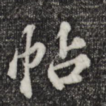 帖