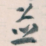 並