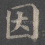 因