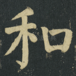 和