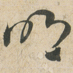 明