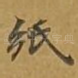 纸