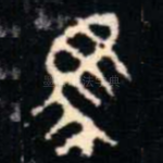 馬