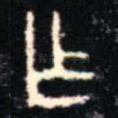 乍
