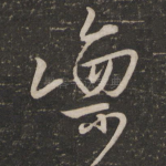 凛