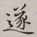 遂