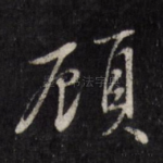 顾