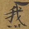我