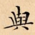 與