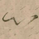 心