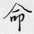 命