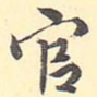 官