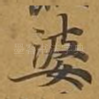 婆