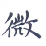 微