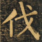 伐