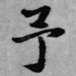予