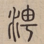 涄