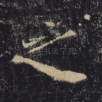 之