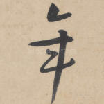 年