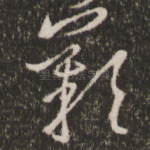叹