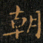 朝
