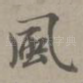 风
