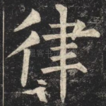律