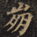 崩