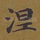 涅